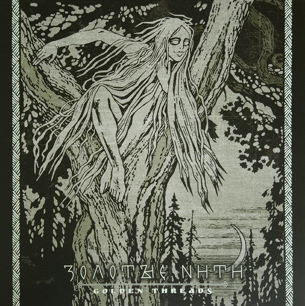 Сивый Яр = Sivyj Yar* – Золотые Нити = Golden Threads