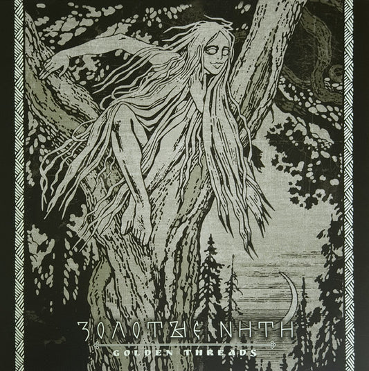 Сивый Яр = Sivyj Yar* – Золотые Нити = Golden Threads